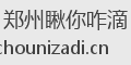 郑州瞅你咋滴