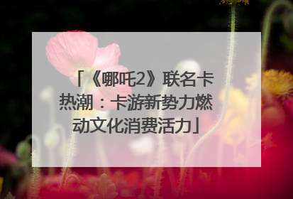 《哪吒2》联名卡热潮：卡游新势力燃动文化消费活力
