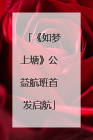 《如梦上塘》公益航班首发启航