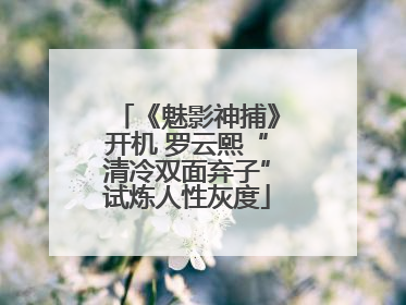 《魅影神捕》开机 罗云熙“清冷双面弃子”试炼人性灰度