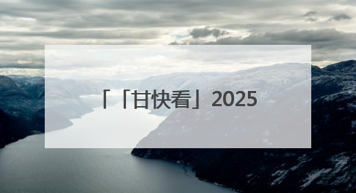 「甘快看」2025兰州马拉松圆满举行