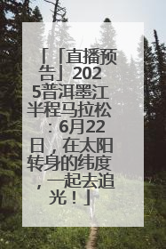 「直播预告」2025普洱墨江半程马拉松：6月22日，在太阳转身的纬度，一起去追光！