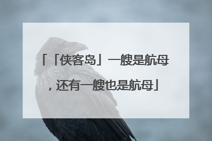 「侠客岛」一艘是航母，还有一艘也是航母
