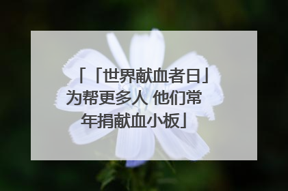 「世界献血者日」为帮更多人 他们常年捐献血小板
