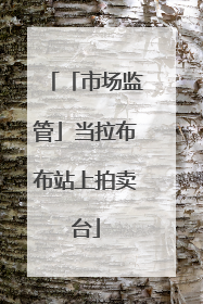 「市场监管」当拉布布站上拍卖台