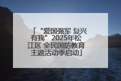 “爱国强军 复兴有我”2025年松江区 全民国防教育主题活动季启动