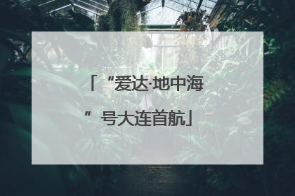 “爱达·地中海”号大连首航
