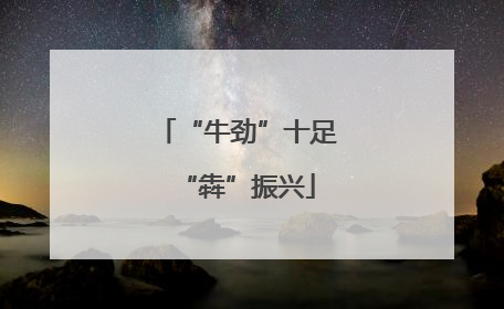 “牛劲”十足“犇”振兴