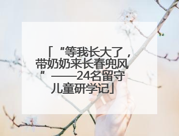 “等我长大了，带奶奶来长春兜风”——24名留守儿童研学记
