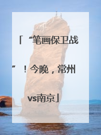 “笔画保卫战”！今晚，常州vs南京