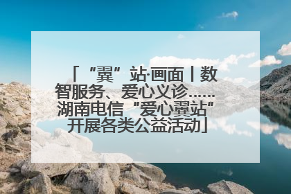 “翼”站·画面丨数智服务、爱心义诊……湖南电信“爱心翼站” 开展各类公益活动