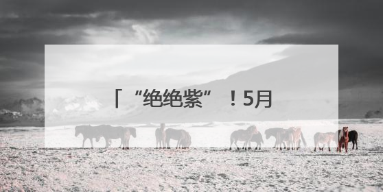 “绝绝紫”！5月的福州太梦幻了！