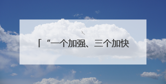 “一个加强、三个加快” 商务部支持国家级经开区发展新质生产力