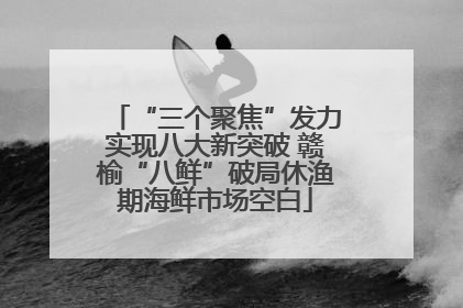 “三个聚焦”发力实现八大新突破 赣榆“八鲜”破局休渔期海鲜市场空白