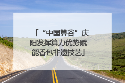 “中国算谷”庆阳发挥算力优势赋能香包非遗技艺