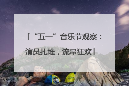 “五一”音乐节观察：演员扎堆，流量狂欢