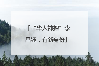 “华人神探”李昌钰，有新身份