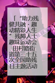 “助力残健共融・趣动精彩人生”残障人士趣味运动会 田村路街道第三十五次全国助残日主题活动圆满举办
