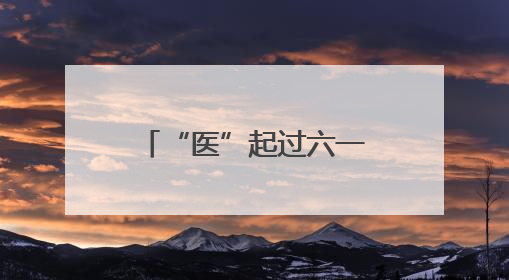 “医”起过六一，快乐不缺席！
