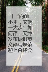 “向前一小步，文明一大步”如何译：天津发布标识英文译写规范迎上合峰会