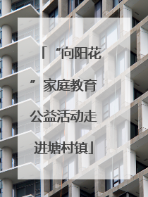“向阳花”家庭教育公益活动走进塘村镇