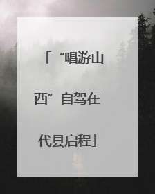 “唱游山西”自驾在代县启程
