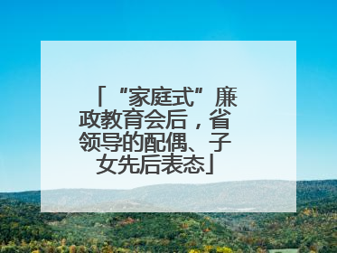 “家庭式”廉政教育会后，省领导的配偶、子女先后表态