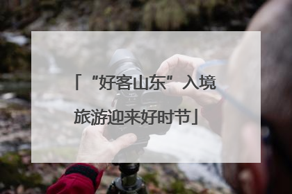 “好客山东”入境旅游迎来好时节