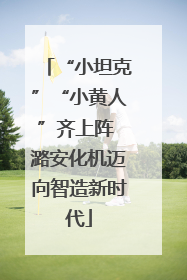 “小坦克”“小黄人”齐上阵 潞安化机迈向智造新时代