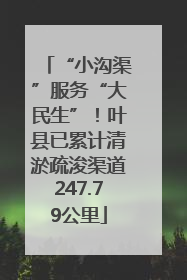 “小沟渠”服务“大民生”！叶县已累计清淤疏浚渠道247.79公里