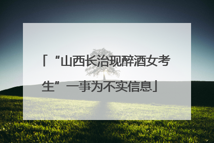 “山西长治现醉酒女考生”一事为不实信息