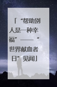 “帮助别人是一种幸福”——“世界献血者日”见闻