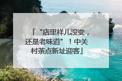 “店里样儿没变，还是老味道”！中关村茶点新址迎客