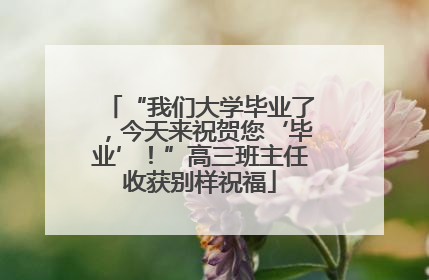 “我们大学毕业了，今天来祝贺您‘毕业’！”高三班主任收获别样祝福