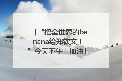 “把全世界的banana给郑钦文！”今天下午，加油