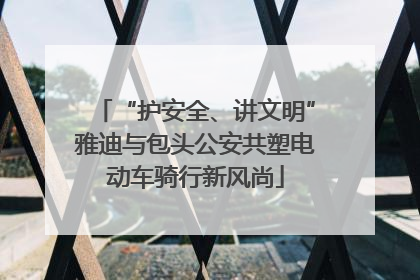 “护安全、讲文明”雅迪与包头公安共塑电动车骑行新风尚
