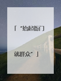 “抬起衙门就群众”