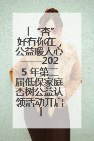 “杏” 好有你在，公益暖人心——2025 年第二届低保家庭杏树公益认领活动开启