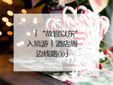 “故宫以东”入境游丨酒店周边线路③