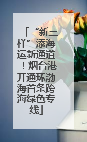 “新三样”添海运新通道！烟台港开通环渤海首条跨海绿色专线