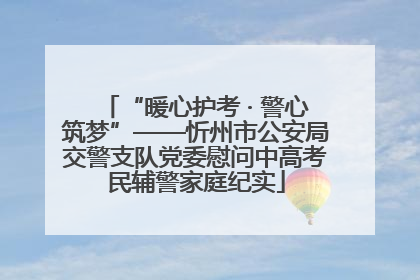 “暖心护考 · 警心筑梦”——忻州市公安局交警支队党委慰问中高考民辅警家庭纪实
