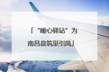 “暖心驿站”为南昌县筑巢引凤