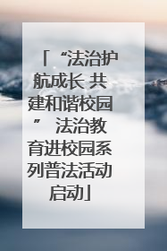 “法治护航成长 共建和谐校园” 法治教育进校园系列普法活动启动
