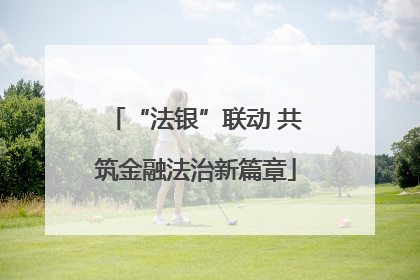 “法银”联动 共筑金融法治新篇章