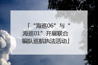 “海巡06”与“海巡01”开展联合编队巡航执法活动