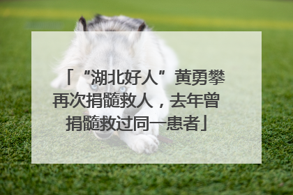 “湖北好人”黄勇攀再次捐髓救人，去年曾捐髓救过同一患者