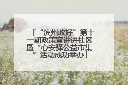 “滨州政好”第十一期政策宣讲进社区暨“心安驿公益市集”活动成功举办