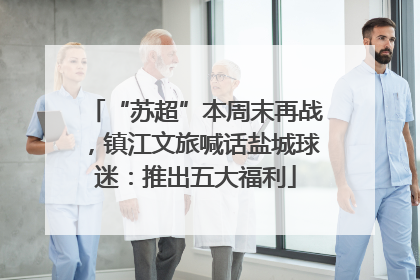 “苏超”本周末再战，镇江文旅喊话盐城球迷：推出五大福利