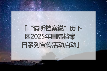 “请听档案说”历下区2025年国际档案日系列宣传活动启动