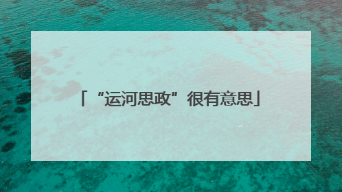 “运河思政”很有意思